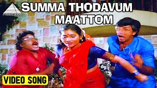 Download Lagu சும்மா தொடவும் மாட்டோம் Video Song | Muthal Vasantham Movie Songs | Ramya Krishnan | Ilaiyaraaja MP3 Download Lagu சும்மா தொடவும் மாட்டோம் Video Song | Muthal Vasantham Movie Songs | Ramya Krishnan | Ilaiyaraaja MP3