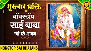 गुरुवार भक्ति : नॉनस्टॉप साईं बाबा जी के भजन : Sai Baba Ji Ke Bhajan : Sai Baba Songs : Sai Bhajan