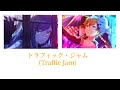 【プロセカ/Project SEKAI】トラフィック・ジャム (Traffic Jam) / 白石杏×東雲彰人【アナザーボーカル】(歌詞付き(KAN/ROM/ENG))