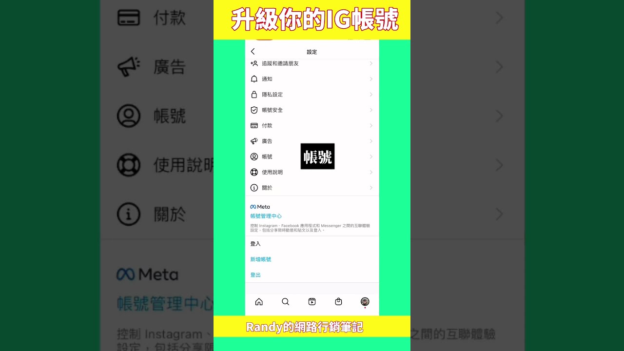 IG切換成專業/創作者帳號，15秒實際示範- YouTube