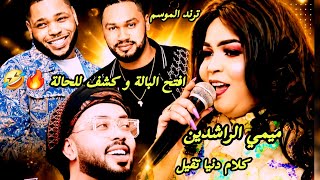 افتح الباله وكشف للحاله كلام دنيا تقيل ميمي الراشدين عيانةعيانةكبرتي جن وزةالجغر مونتي اغاني كامله  - اسمعها