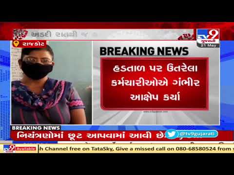 Rajkot: Over 45 attendants of Civil hospital, on strike over due salary| TV9News