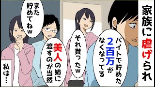 【漫画】バイトで貯めた200万がなくなった→姉「もらった」母「家に金を入れるのは当然」父「身体で稼いで来い」私は…