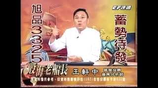 20140821 1830 王軒中 股海老船長