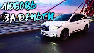 видео: Любовь за деньги. Мой INFINITI JX 35 картинка: Любовь за деньги. Мой INFINITI JX 35