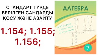 картинка: 7 алгебра.Стандарт түрде берілген сандарды қосу және азайту.1.154;1.155;1.156 есептер.#7алгебра 