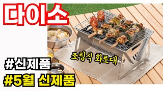 5월 다이소 신제품 둘러보기! 캠핑에 진심이고만! 가성비 캠핑용품