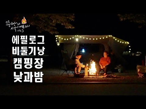 감성을 담은 자연 속 캠핑 브이로그,감성적인 캠핑의 매력 불멍 <strong>감성캠핑</strong> 영상,비둘기낭캠핑장,camping,Camping food,Emotional camping,