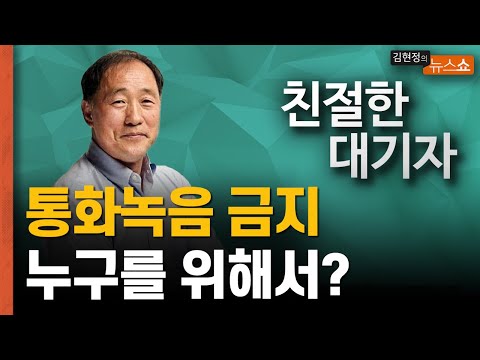 통화녹음 금지... 누굴 위해 하는 걸까?  [친절한 대기자]