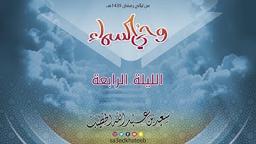 تلاوة رائعة للقارئ سعيد الخطيب من سورة إبراهيم