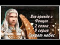 Вся правда о Фенцио(02×09). &quot;Секрет небес&quot;- Клуб романтики