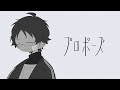 プロポーズ - なとり 歌ってみた【もるでお】
