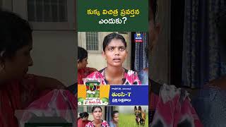 కుక్క విచిత్ర ప్రవర్తన ఎందుకు?  Tuni Child Missing Case Latest Updates Tulasi News