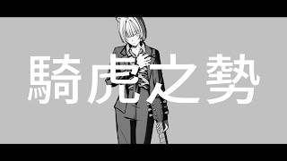騎虎之勢 / 鏡音リン