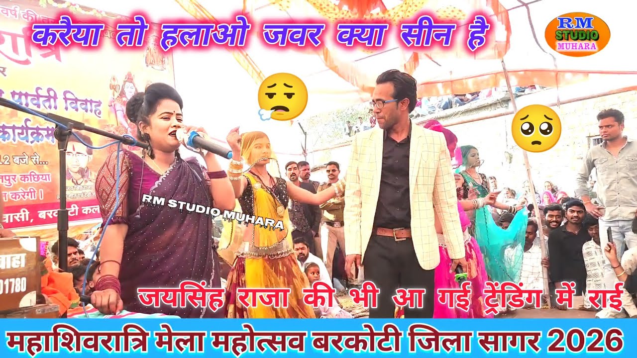 करैया न हलाओ🤣 जयसिंह राजा ने रानी कुशवाहा से😮‍💨क्या गा दिया आ गई ट्रेंडिंग में राई बुन्देली धुआंधार🫣