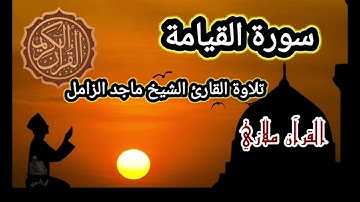 سورة القيامة تلاوة القارئ الشيخ ماجد الزامل