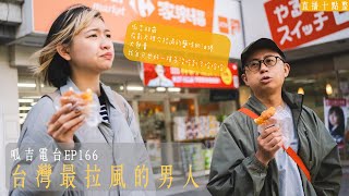 【呱吉直播】呱吉電台EP166：台灣最拉風的男人