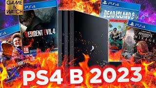 Стоит ли покупать PS4 в 2023 году?