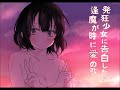 【修正版・試聴版】発狂少女に告白したら逢魔が時に愛の歌【音声作品】