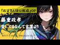【愛してるなんて言葉より】藤重政孝を女性ボーカルで重低音と疾走感マシのアレンジ お父さんは心配症