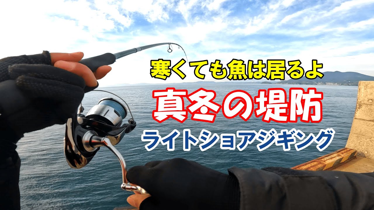 青物を狙って堤防ライトショアジギング／長崎ショアジギング - YouTube