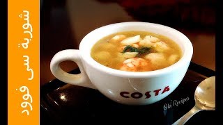 شوربة سي فوود منتهى الروعة 👌👍من وصفات علا الحاج sea food soup