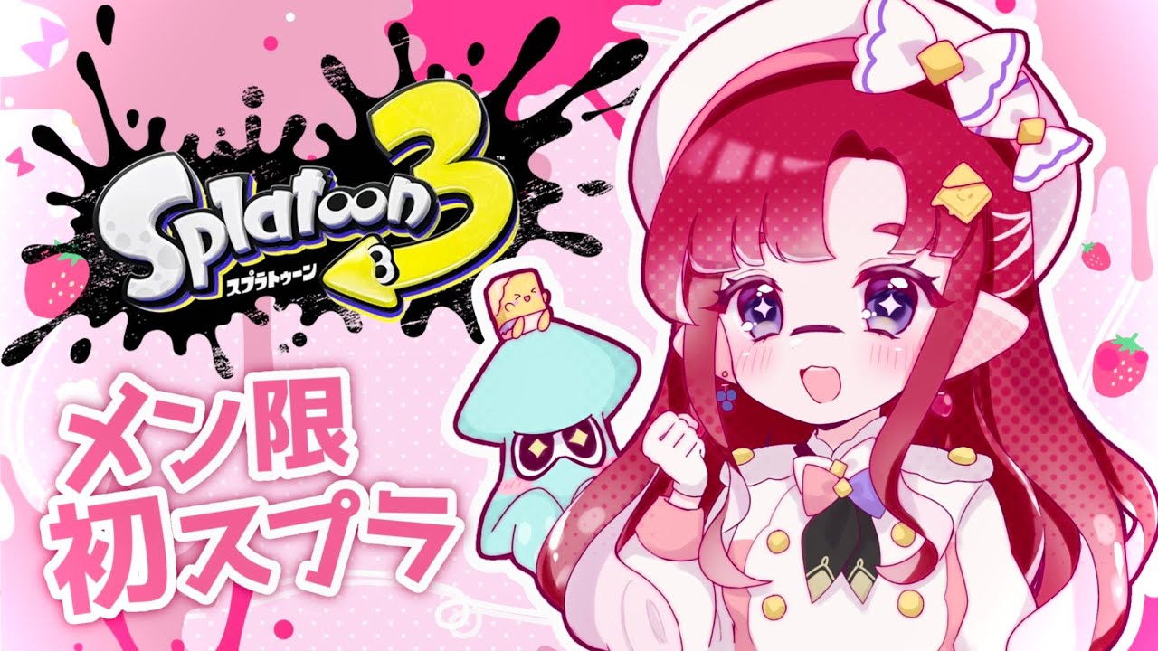 メン限】スプラだ！！！！スプラだ！！！！！【早乙女ベリー/にじさん