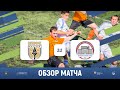 Боевая ничья🤝 | ВГИФК (Воронеж) 2-2 АГУ (Астрахань) | Обзор матча | 23.05.2021