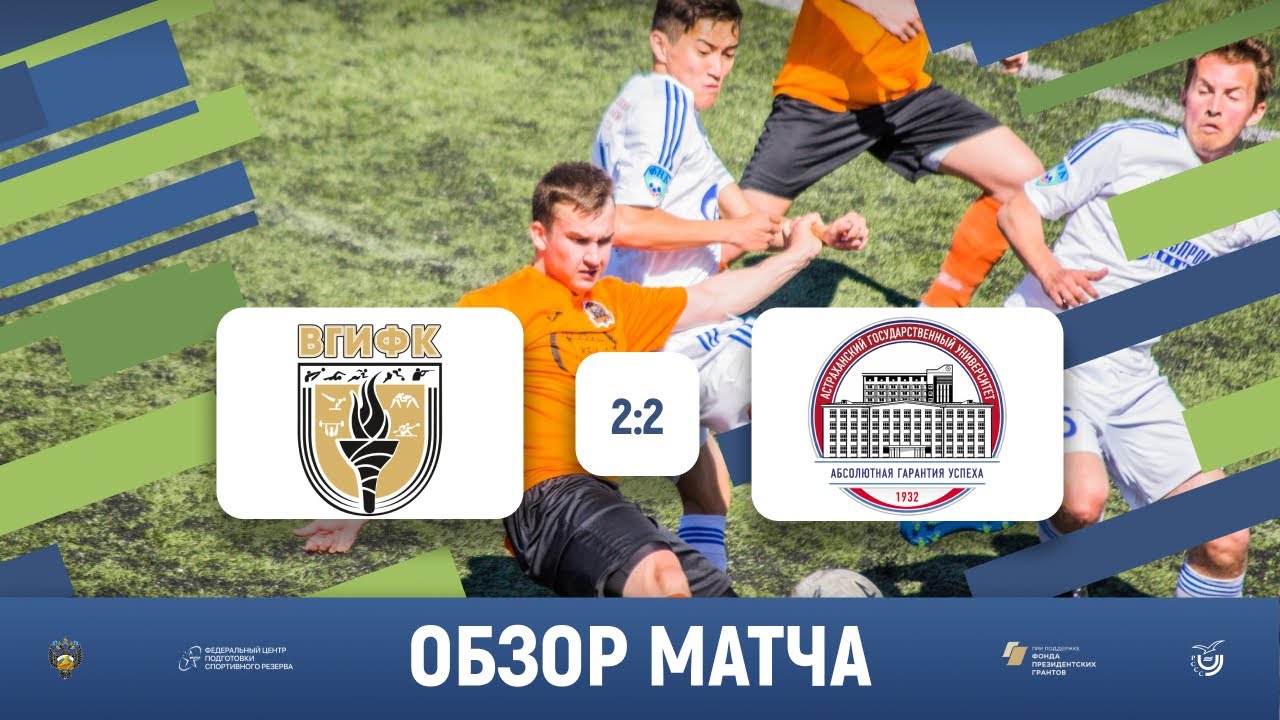 Боевая ничья🤝 | ВГИФК (Воронеж) 2-2 АГУ (Астрахань) | Обзор матча | 23. ...