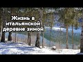 Жизнь в итальянской деревне)) Или снежная сказка 😉