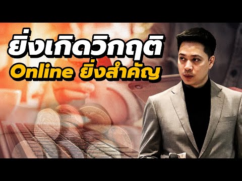 การตลาด Online | ยิ่งวิกฤติ... Online ยิ่งสำคัญ | Special EP