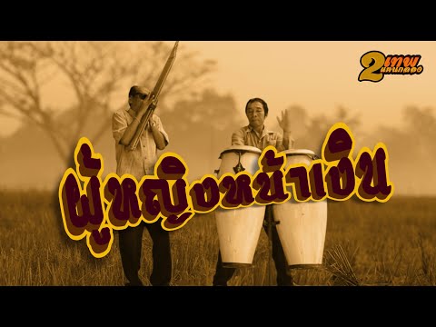 ผู้หญิงหน้าเงิน  สมบัติ สิมหล้า หมอแคนลาน  สองตำนานแคนกลอง ตอนที่ 6