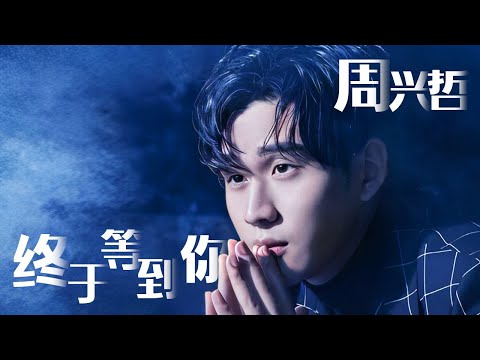 #周兴哲 《#终于等到你 +#以后别做朋友 》翻唱#张靓颖 成名曲 创作才子能否自证歌唱实力？ 【#live 】#Eric周兴哲 #永不失联的爱 #怎么了 #如果雨之後