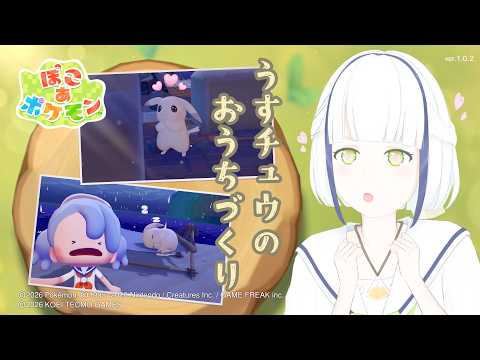 【ぽこ あ ポケモン】＃１１～深夜の静かな、うすチュウのおうちづくり3～【#Vtuber】