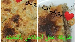 طريقة عمل الجلاش باللحمه المفرومه و الزيتون