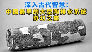 深入古代智慧：中国最早的大型陶排水系统的奇幻之旅