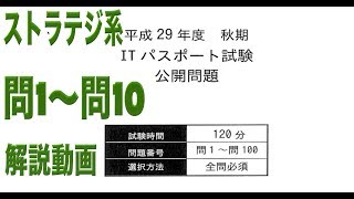 平成２９年度秋期　ITパスポート試験　公開問題　解説その1 【ストラテジ系】問1〜問10