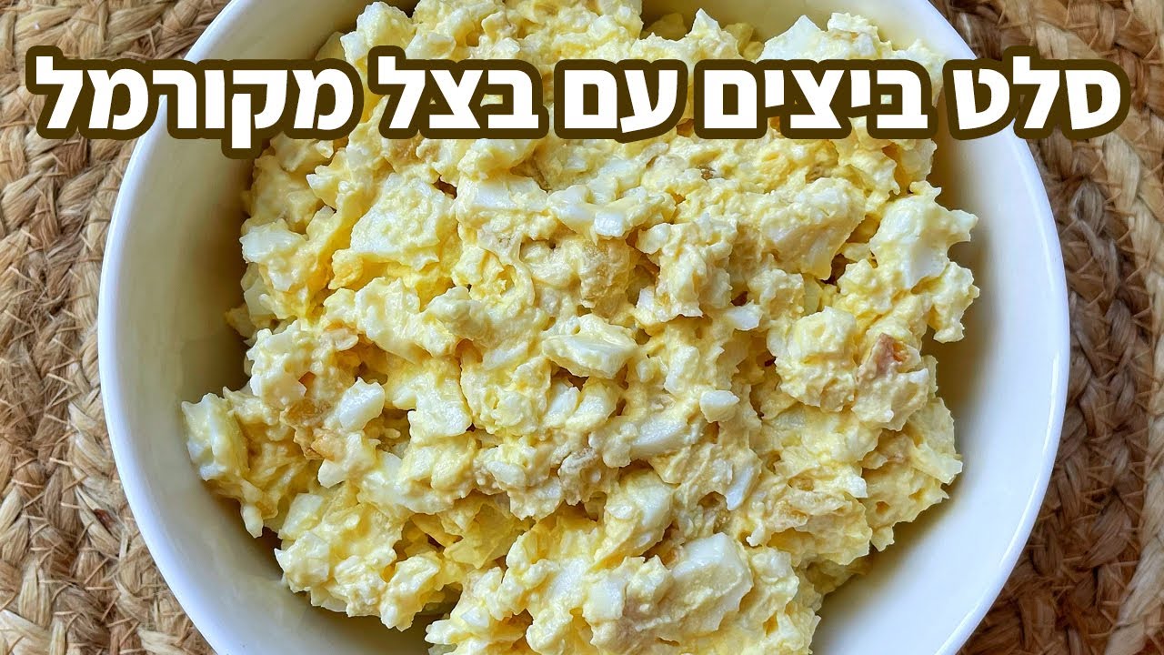 פודיק: סלט ביצים מושלם - מתכון קל עם בצל מקורמל ומיונז