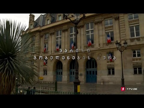 „პარიზი, გობელენების ქუჩა“