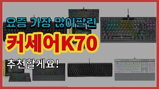 커세어K70 추천 판매순위 Top10 || 가격 평점 후기 비교