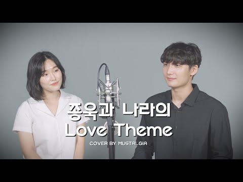 종욱과 나라의 LOVE THEME (From "Finding Mr. Destiny") (뮤지컬 '김종욱 찾기' OST) - Cover by 뮤지컬배우 박초연, 전재홍