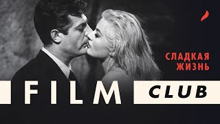 Что посмотреть? СЛАДКАЯ ЖИЗНЬ (La Dolce Vita, 1960) реж. Федерико Феллини