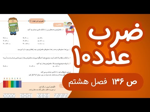 ریاضی سوم ابتدایی صفحه 136 جدید 1403
