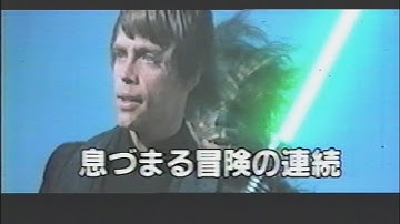 映画「スター・ウォーズ/ジェダイの復讐」 (1983) 日本版予告編 Star Wars: Episode VI Return of the Jedi Japanese Trailer
