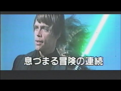 映画「スター・ウォーズ/ジェダイの復讐」 (1983) 日本版予告編