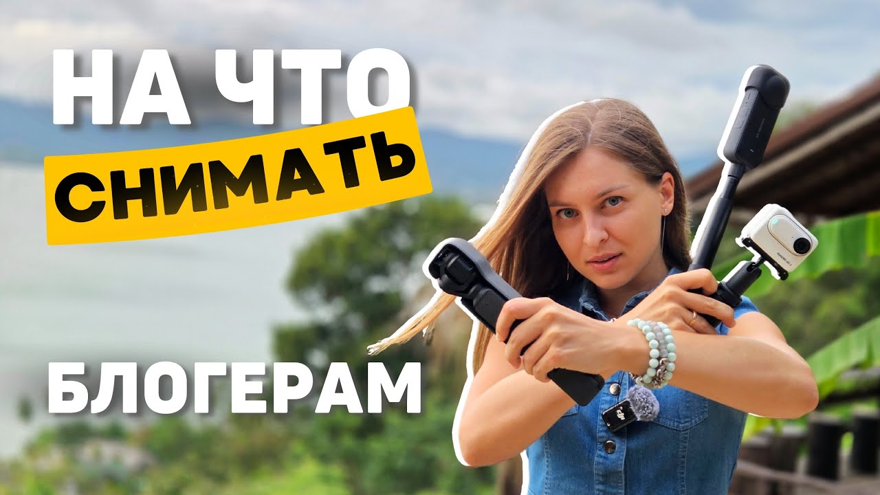 ИДЕАЛЬНАЯ КАМЕРА для блогера в 2025 | Обзор DJI Osmo Pocket 3, Insta360 X3/Go3