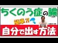 簡単!?ちくのう症の膿(うみ)を自分で出す方法とは?松根彰志先生がやさしく解説!