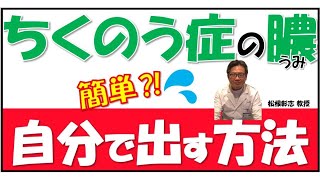 簡単 ちくのう症の膿 うみ を自分で出す方法とは 松根彰志先生がやさしく解説 Youtube