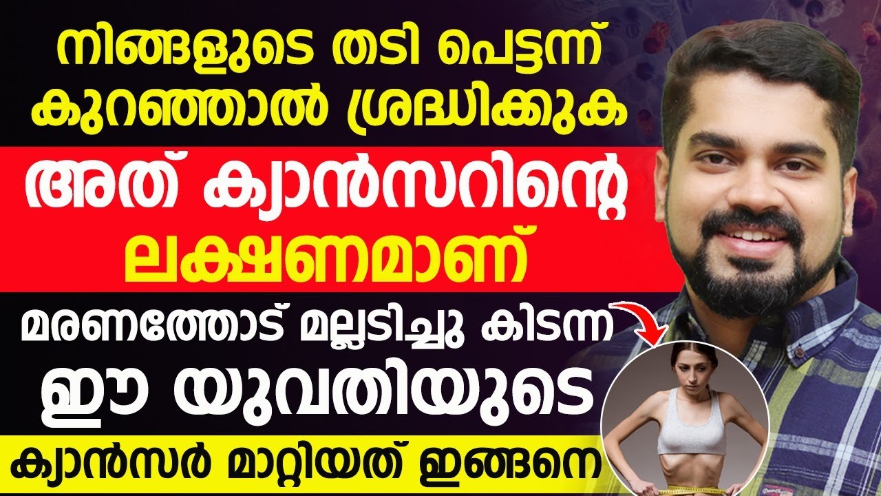കാൻസറിന്റെ ആദ്യ ലക്ഷണം ശരീരം കാണിക്കുന്നത് ഇങ്ങനെ എല്ലാമാണ്