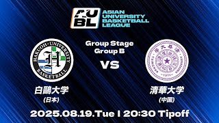 【大学バスケ】白鷗大学 vs 清華大学（中国）｜グループステージ DAY2｜AUBL 2025｜アジア大学バスケットボールリーグ